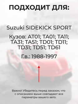 Ремкомплект ограничителей дверей Suzuki SIDEKICK SPORT AT01; TA01; TA11; TA31; TA51; TD01; TD11; TD31; TD51; TD61 (4 двери, тип 8) 1988-1997