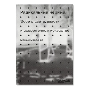 Радикальный черный. Эссе о цвете, власти и современном искусстве