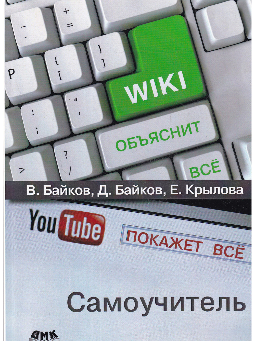 Википедия объяснит всё, You Tube покажет всё
