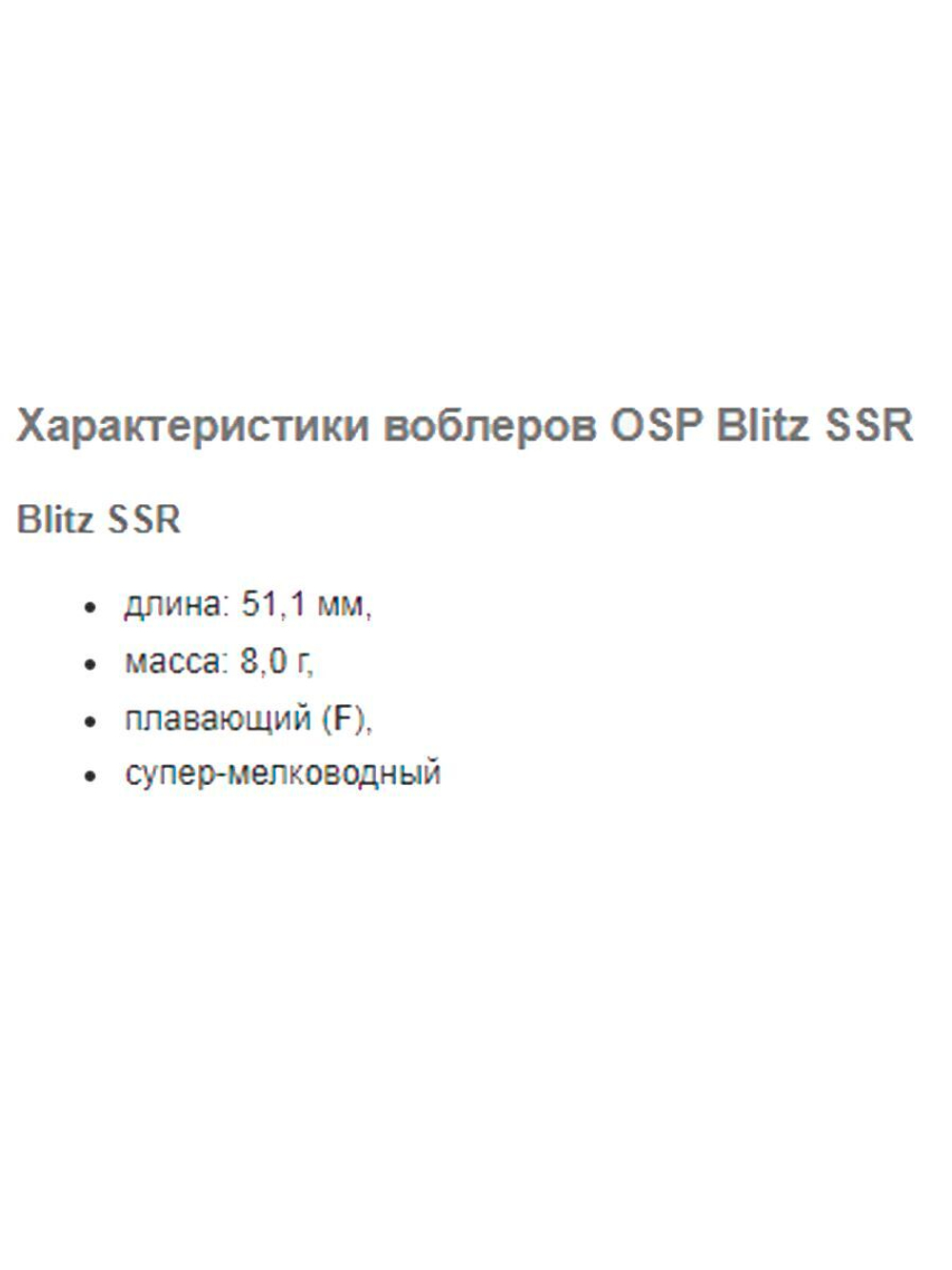 Воблер OSP BLITZ SR, 53.0 мм, 9.0 гр.