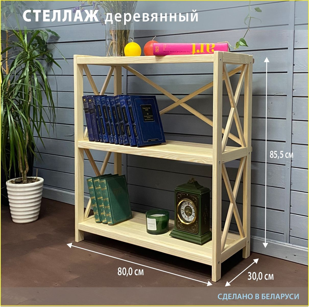 Стеллаж напольный Юск 80×31×86, 3 полки, массив сосны без отделки