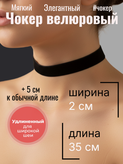 Удлиненный черный велюровый чокер 2см. Длина 35 см