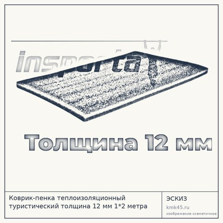 Коврик-пенка теплоизоляционный туристический толщина 12 мм 1*2 метра