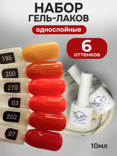 FOR YOU Гель-лак для ногтей красный оранжевый набор 6 шт