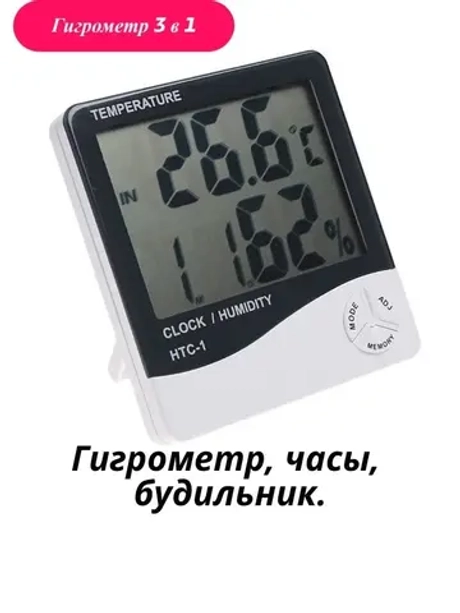 Гигрометр-термометр цифровой с будильником и часами HTC-1