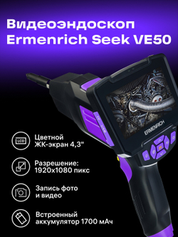 Видеоэндоскоп Ermenrich Seek VE50