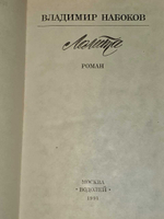 Лолита .Владимир Набоков .1991 год