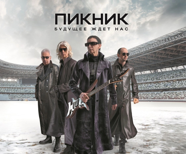 Пикник — Будущее ждет нас