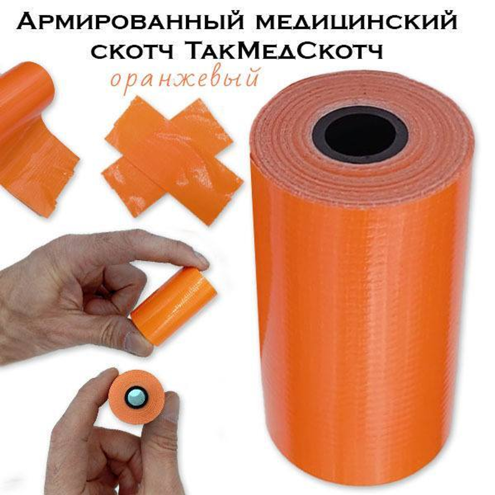 Армированный медицинский скотч ТакМедСкотч