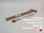Ареометр АНТ-2 750-830 ГОСТ 18481-81 (с поверкой РФ)