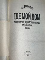 К. Д. Бальмонт. Где мой дом