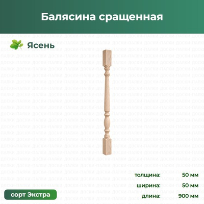 Балясина сращенная Ясень, 50×50×900 мм, сорт Экстра
