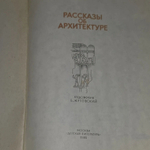 Рассказы об архитектуре. Овсянников Юрий Максимилианович