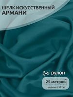 Шелк Армани 90 г/м², 150 см / 25 метров, TBYArm-026, цв.026 атлантическая глубина