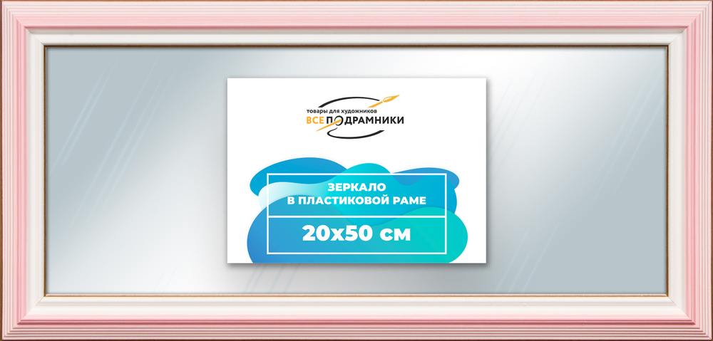 Зеркало настенное в раме 20x50
