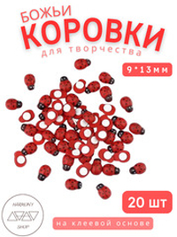 Божьи коровки для декора на клеевой основе 9*13мм красные, 20шт