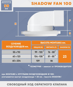 Вентилятор теневой Technova SHADOW 125 с обратным клапаном, под натяжной потолок