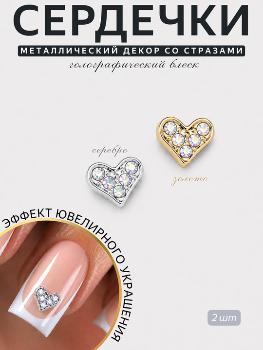 1904 Фигурки объёмные "Сердца" металлические серебро+золото голографический камень 2 шт