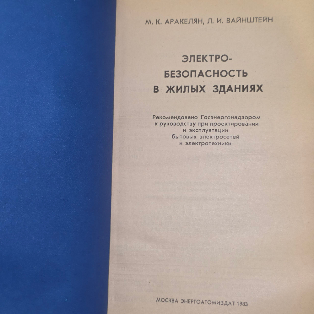 Книга "Электробезопасность в жилых зданиях"
