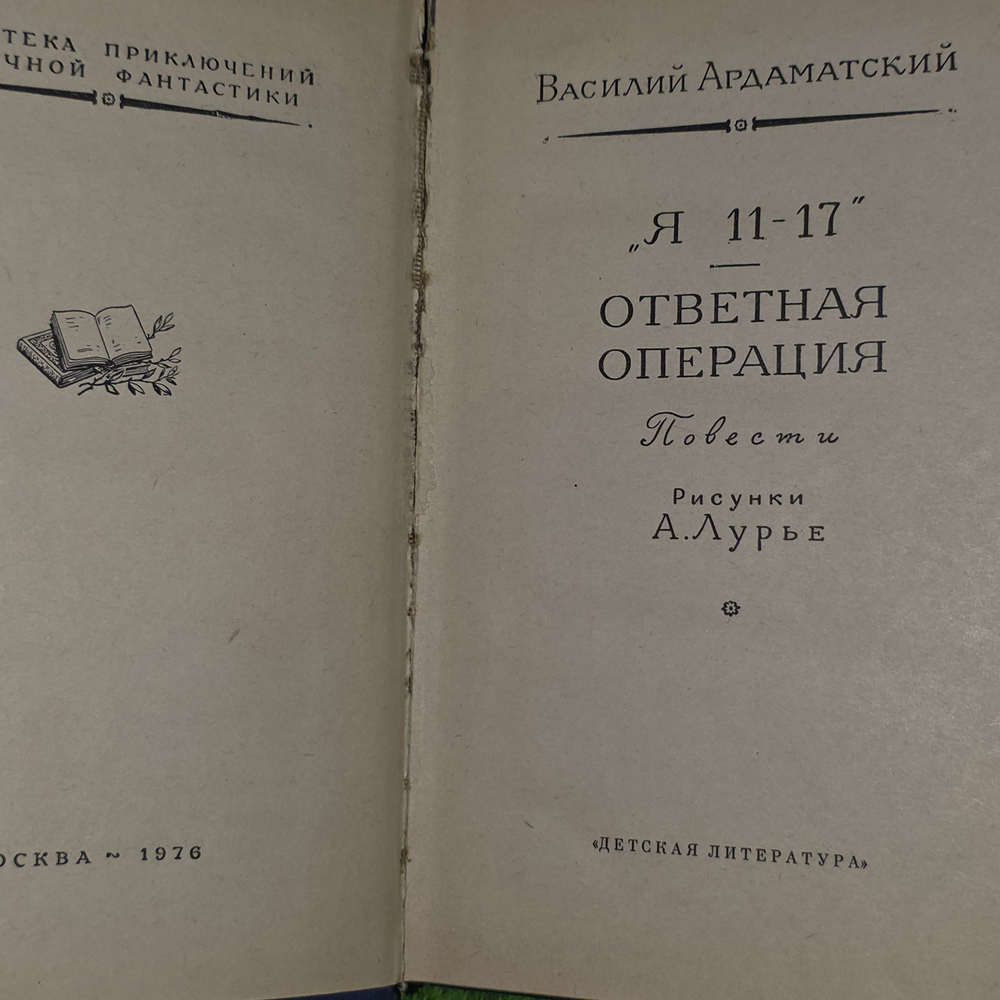 книга " Я 11-17. Ответная операция. Повести "