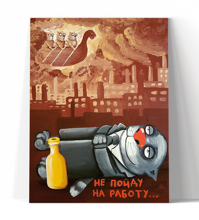 Не пойду на работу