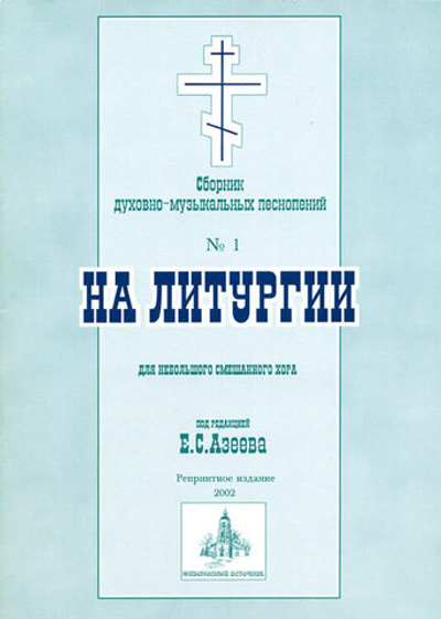 № 056 На Литургии: сборник духовно-музыкальных песнопений для небольшого смешанного хора под редакцией Е.С. Азеева