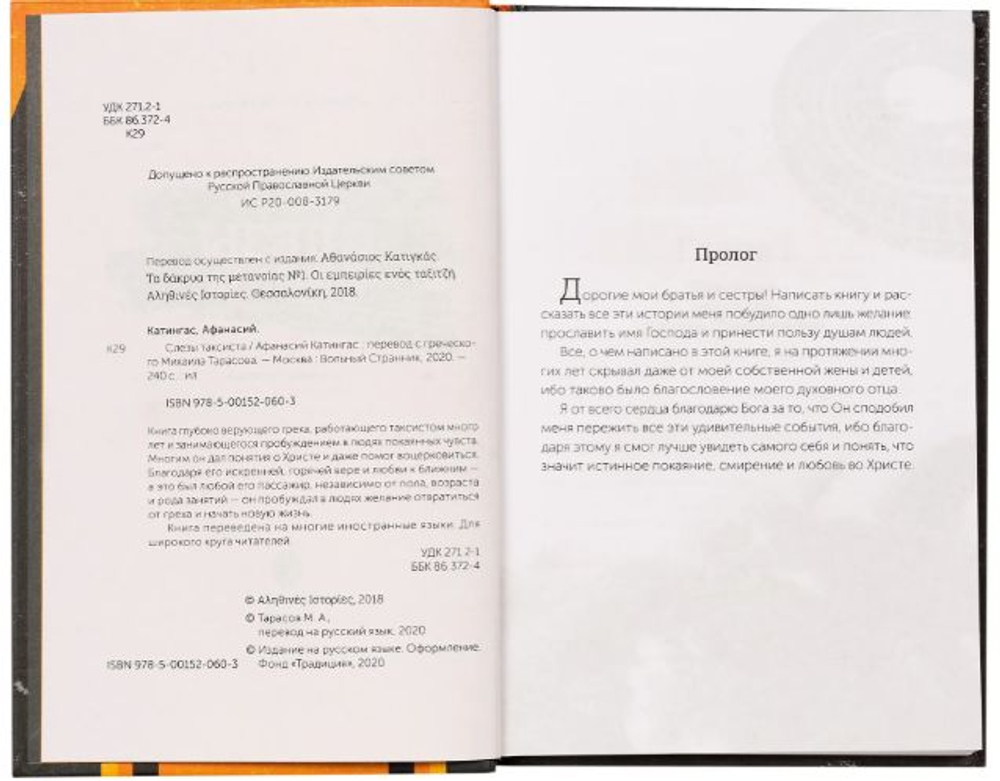 Слезы таксиста. Афанасий Катингас