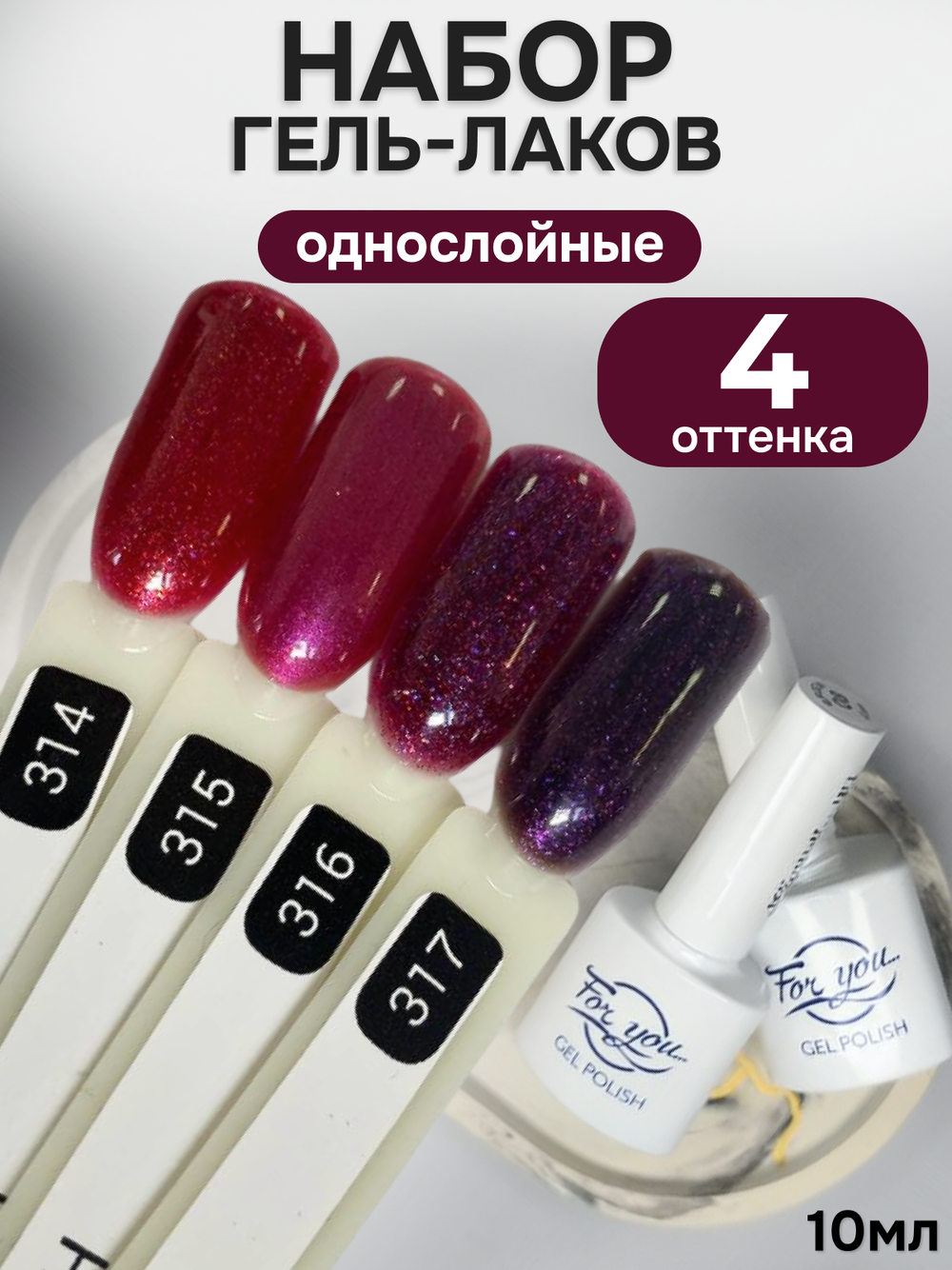 FOR YOU Гель-лак для ногтей с шиммером набор 4 шт