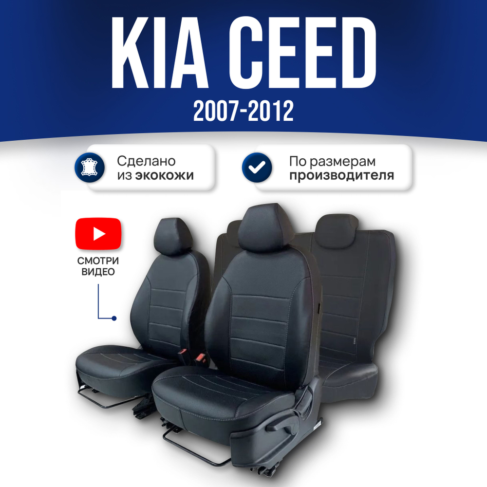 Чехлы на Киа Сид (2007-2012)