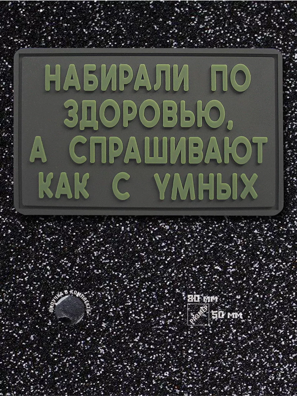 Шеврон на липучке Набирали по здоровью
