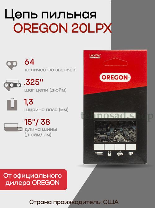 Цепь пильная Oregon 20LPX064E 0,325" 1,3 мм 64 зв. Super Chisel