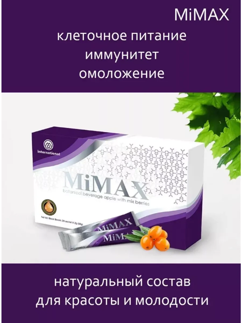 MiMax (Маймакс) омоложение и укрепление организма 20 саше