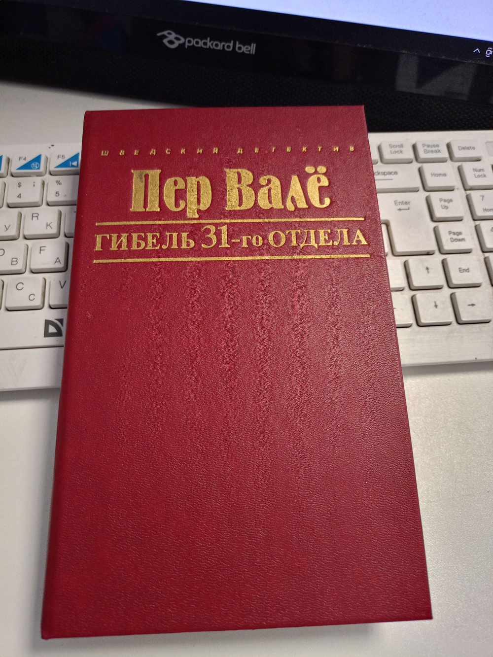 Гибель 31-го отдела