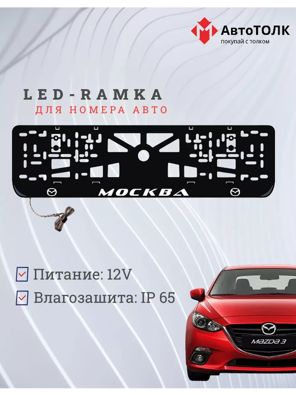 Рамка для номера с LED подсветкой надписи. Москва Mazda.