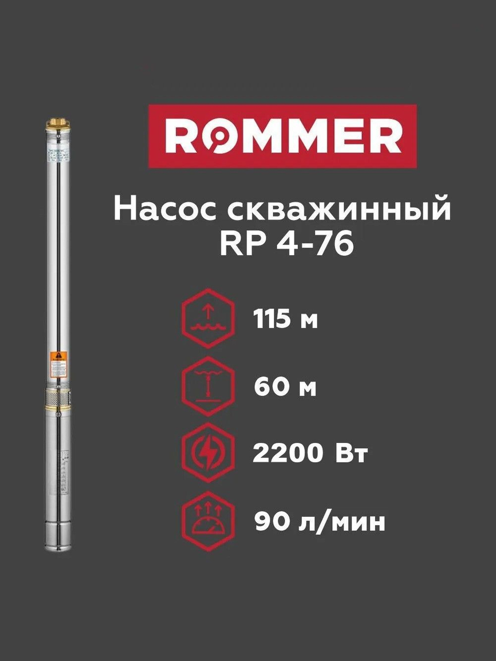 Скважинный насос ROMMER RP 4-76, кабель 1,5м (RPW-0010-300428)