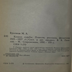 книга " Колесо судьбы: Повести, рассказы, фельетоны 19251927 гг. "