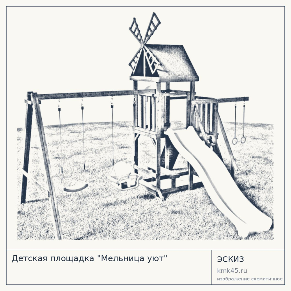 Эскиз: Детская площадка "Мельница уют"