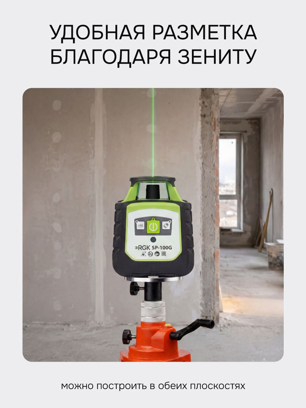 Комплект: ротационный нивелир RGK SP-100G с зеленым лучом с калибровкой + миллиметровый приёмник излучения RGK LD-88G, RGK