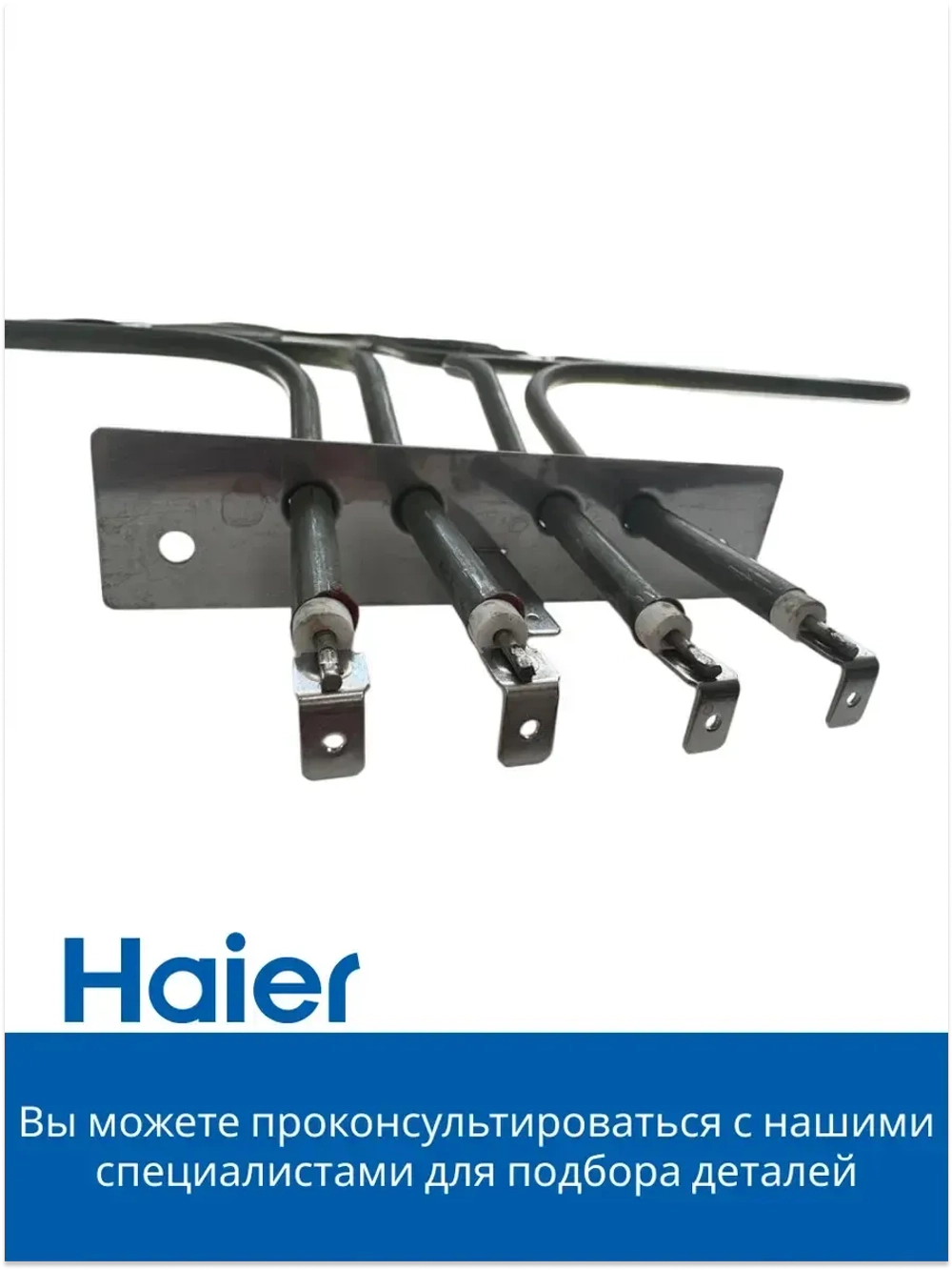 Верхний нагреватель 0530048207 (0530026445) Haier