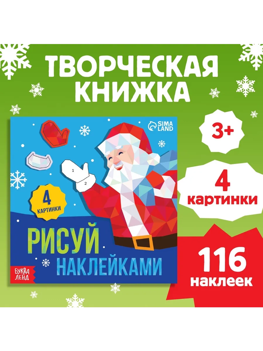 Творческая новогодняя книжка для детей Рисуй наклейками