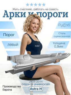 Порог левый Opel Astra H 2004-2014 седан (Polcar) универсал
