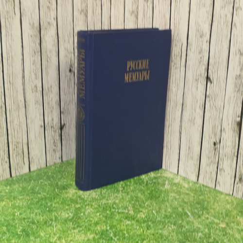Книга " Русские мемуары. Избранные страницы. XVIII век Сборник "
