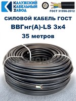 Кабель ВВГнг(А)-LS 3х4,0 ГОСТ, 35 метров, Калужский кабельный завод