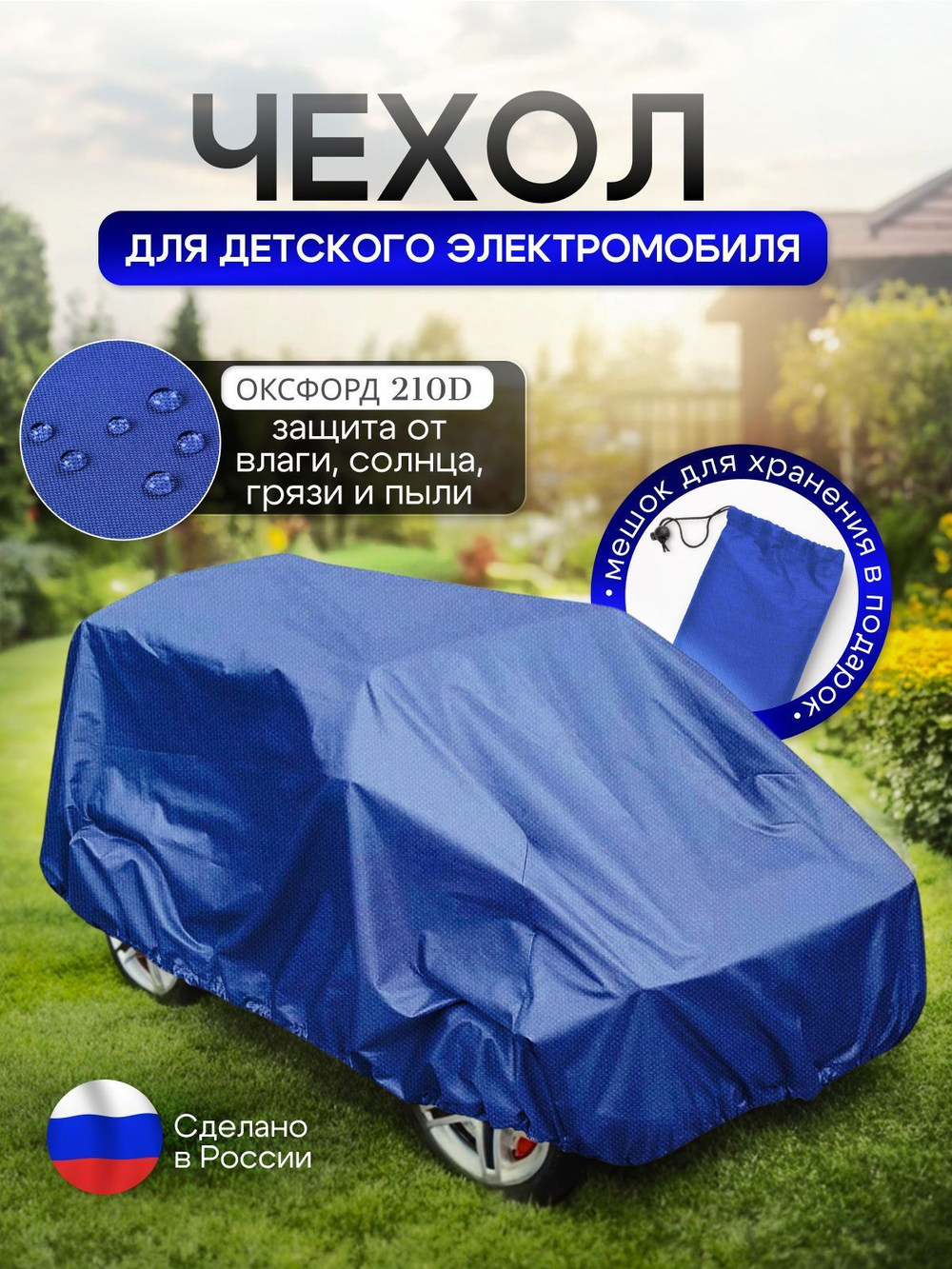 Чехол на детский электромобиль 140*100*70 (Д*Ш*В) XXL синий