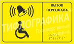Тактильная табличка для кнопки вызова 150х250 мм на ПВХ 3 мм, монохром