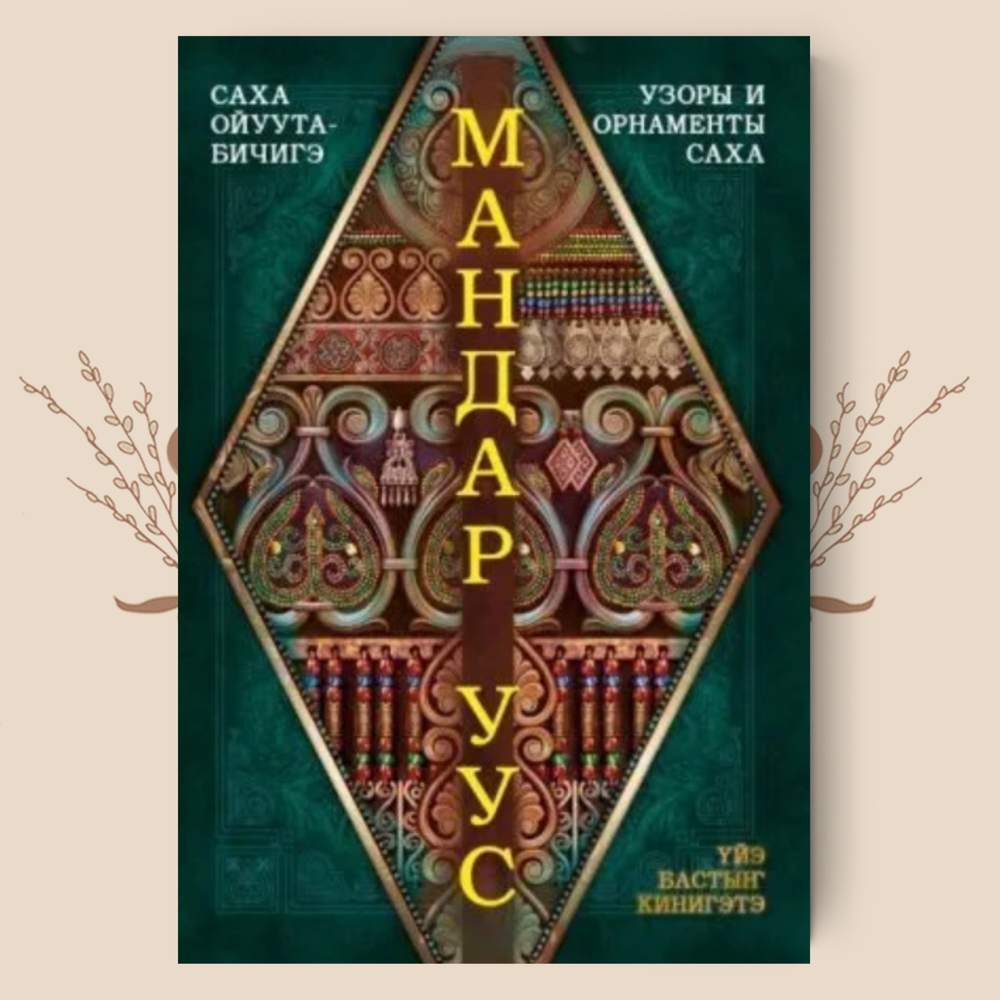 Узоры и орнаменты саха. Мандар Уус