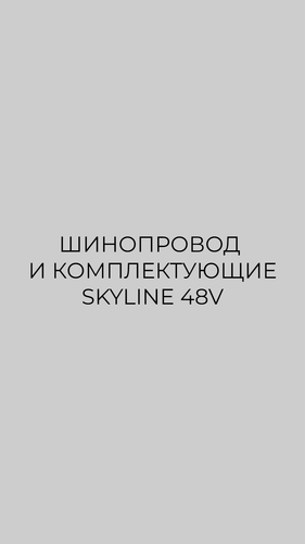 Шинопровод и комплектующие