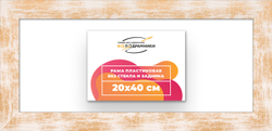 Рама 20x40 для картин и фотографий