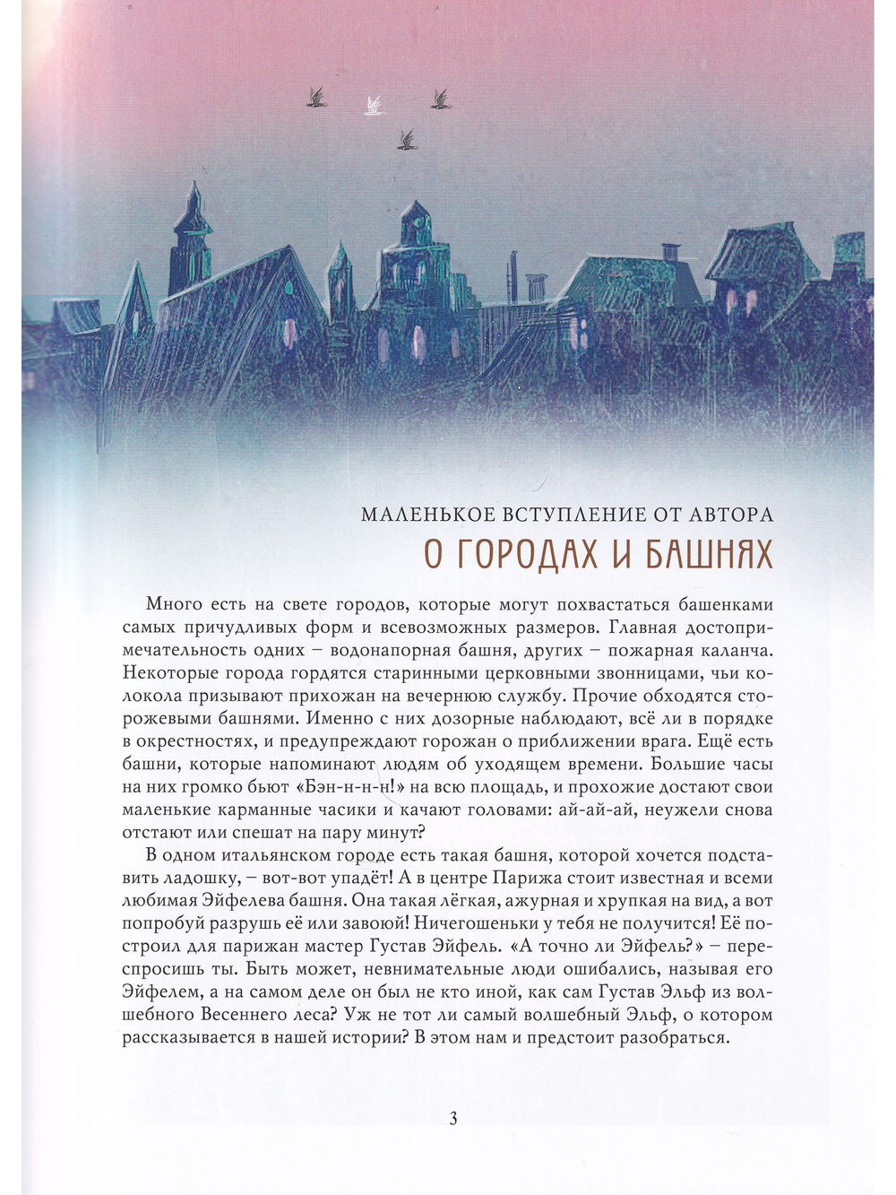 Эльфова башня.