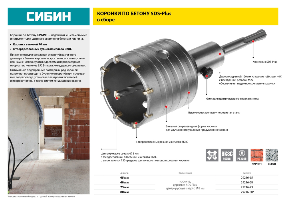 СИБИН 80 мм, SDS - Plus, 8Т, коронка по бетону с оснасткой (29216-80)
